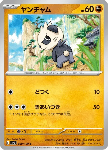 Carte Pokémon Pandespiègle 050, extension Battle Partners (japonais)