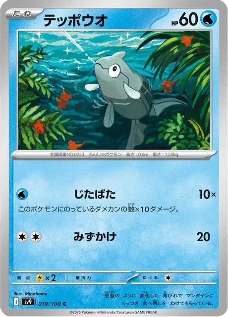 Carte Pokémon Rémoraid 019, extension Battle Partners (japonais)