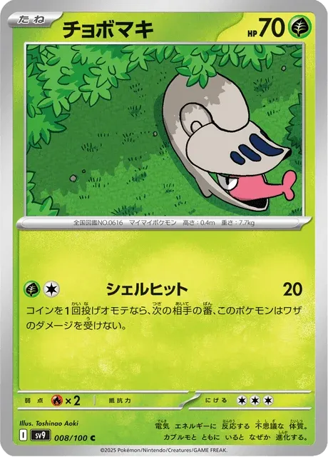 Carte Pokémon Escargaume 008, extension Battle Partners (japonais)