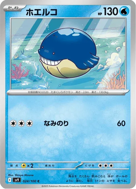 Carte Pokémon Wailmer 024, extension Battle Partners (japonais)