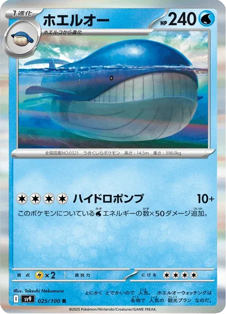 Carte Pokémon Wailord 025, extension Battle Partners (japonais)