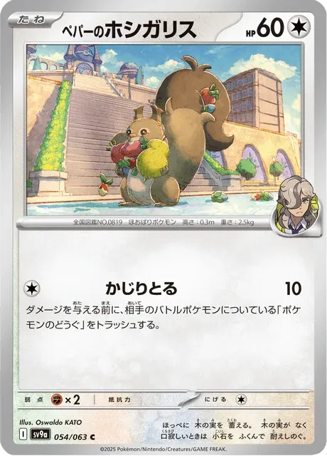 Carte Pokémon Rongourmand de Pepper 054, extension Heat Wave Arena (japonais)