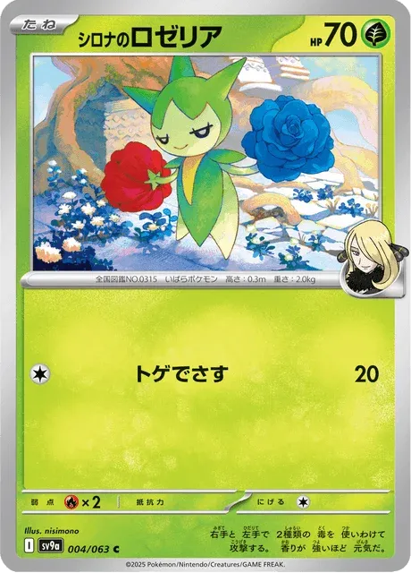 Carte Pokémon Rosélia de Cynthia 004, extension Heat Wave Arena (japonais)