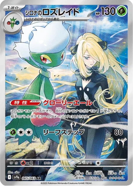 Carte Pokémon Roserade de Cynthia 065, extension Heat Wave Arena (japonais)