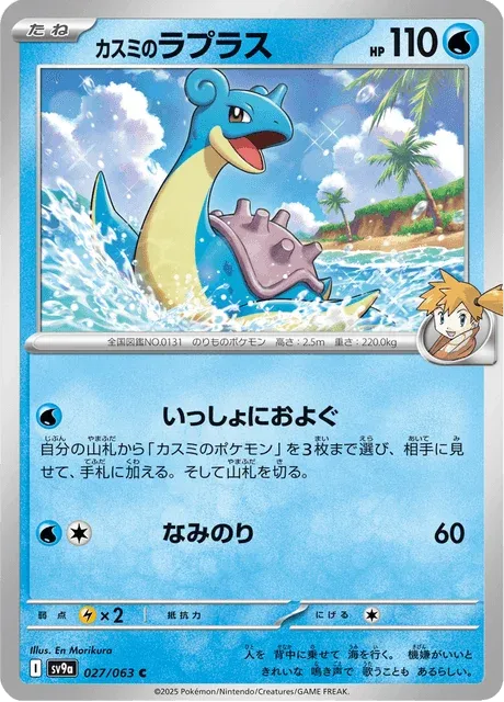 Carte Pokémon Lokhlass d’Ondine 027, extension Heat Wave Arena (japonais)