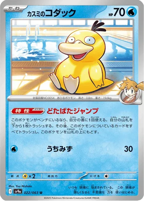 Carte Pokémon Psykokwak d’Ondine 022, extension Heat Wave Arena (japonais)