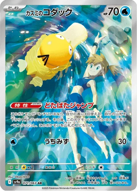 Carte Pokémon Psykokwak d’Ondine 071, extension Heat Wave Arena (japonais)