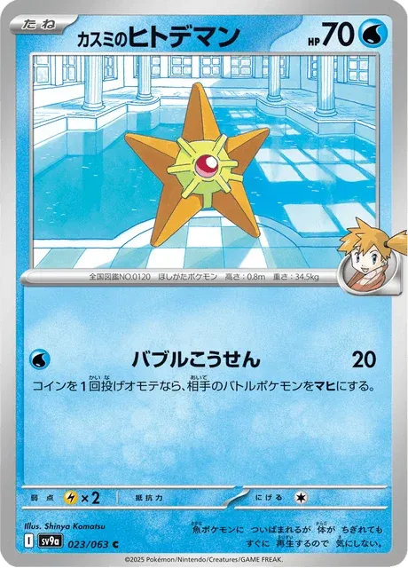 Carte Pokémon Stari d’Ondine 023, extension Heat Wave Arena (japonais)