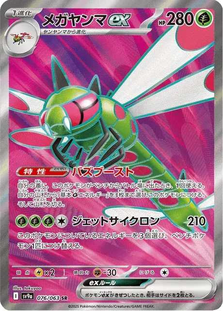 Carte Pokémon Yanmega-ex 076, extension Heat Wave Arena (japonais)