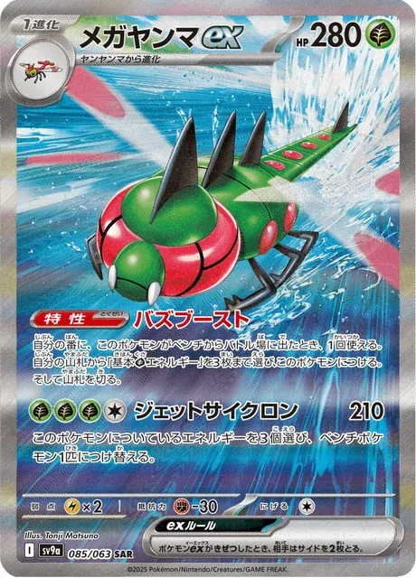 Carte Pokémon Yanmega-ex 085, extension Heat Wave Arena (japonais)