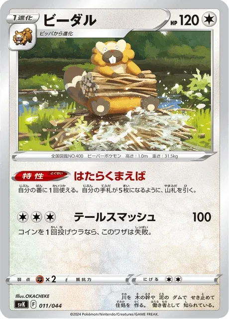 Carte Pokémon Castorno 011, extension Stellar Miracle Deck Build Box (japonais)