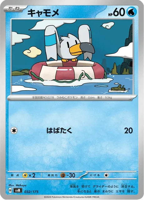 Carte Pokémon Goélise 032, extension Starter Decks Generations (japonais)